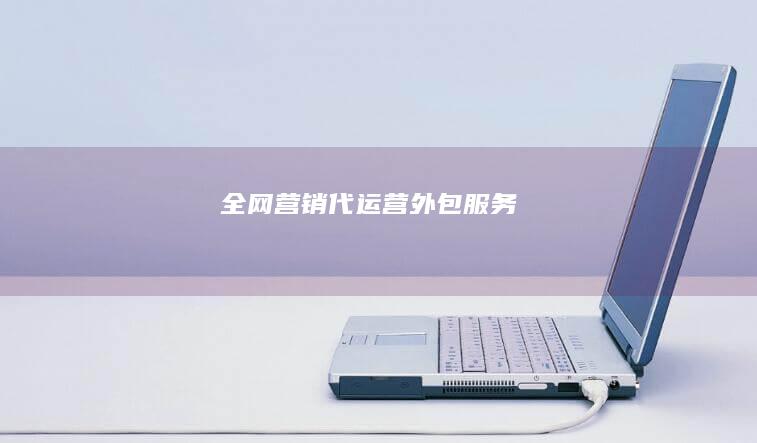 全网营销代运营外包服务